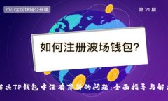 如何解决TP钱包中没有薄饼