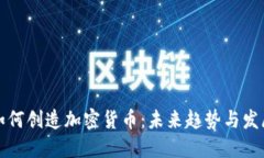 如何创造加密货币：未来